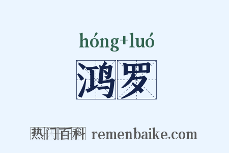 鸿罗是什么意思的图片